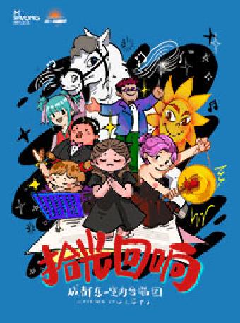 “拾光回响”流行金典合唱音乐会苏州站