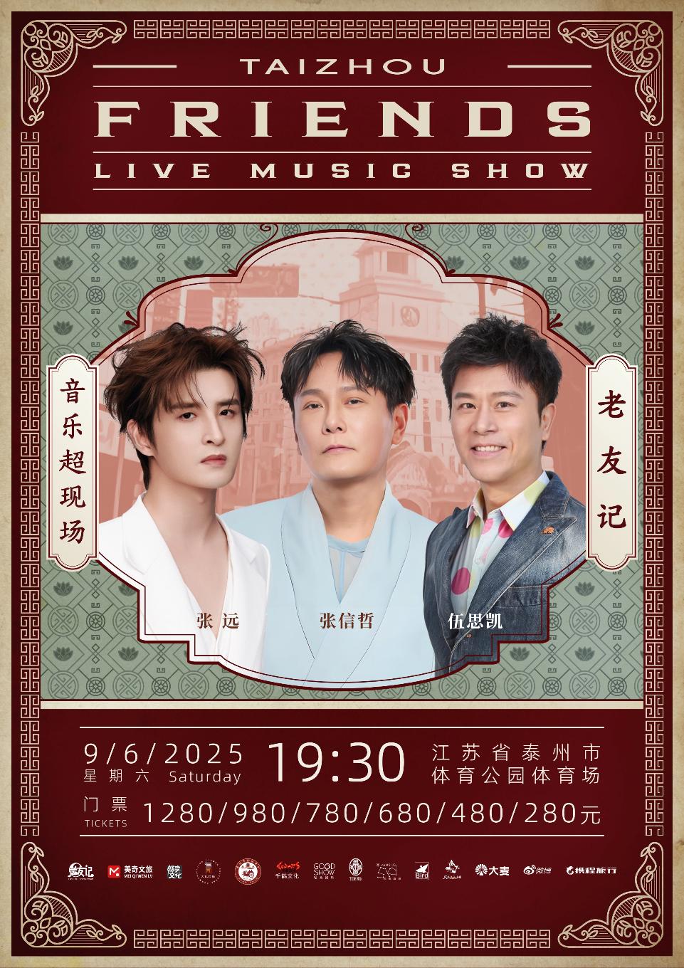 [买贵无忧/条件退]老友记演唱会泰州站