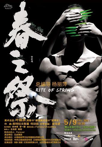 杨丽萍导演作品舞剧《春之祭》佛山站