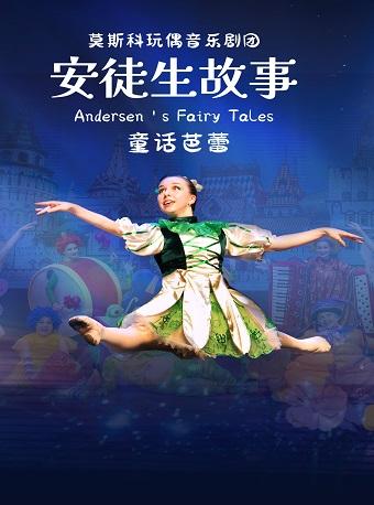 经典童话芭蕾《安徒生故事》杭州站