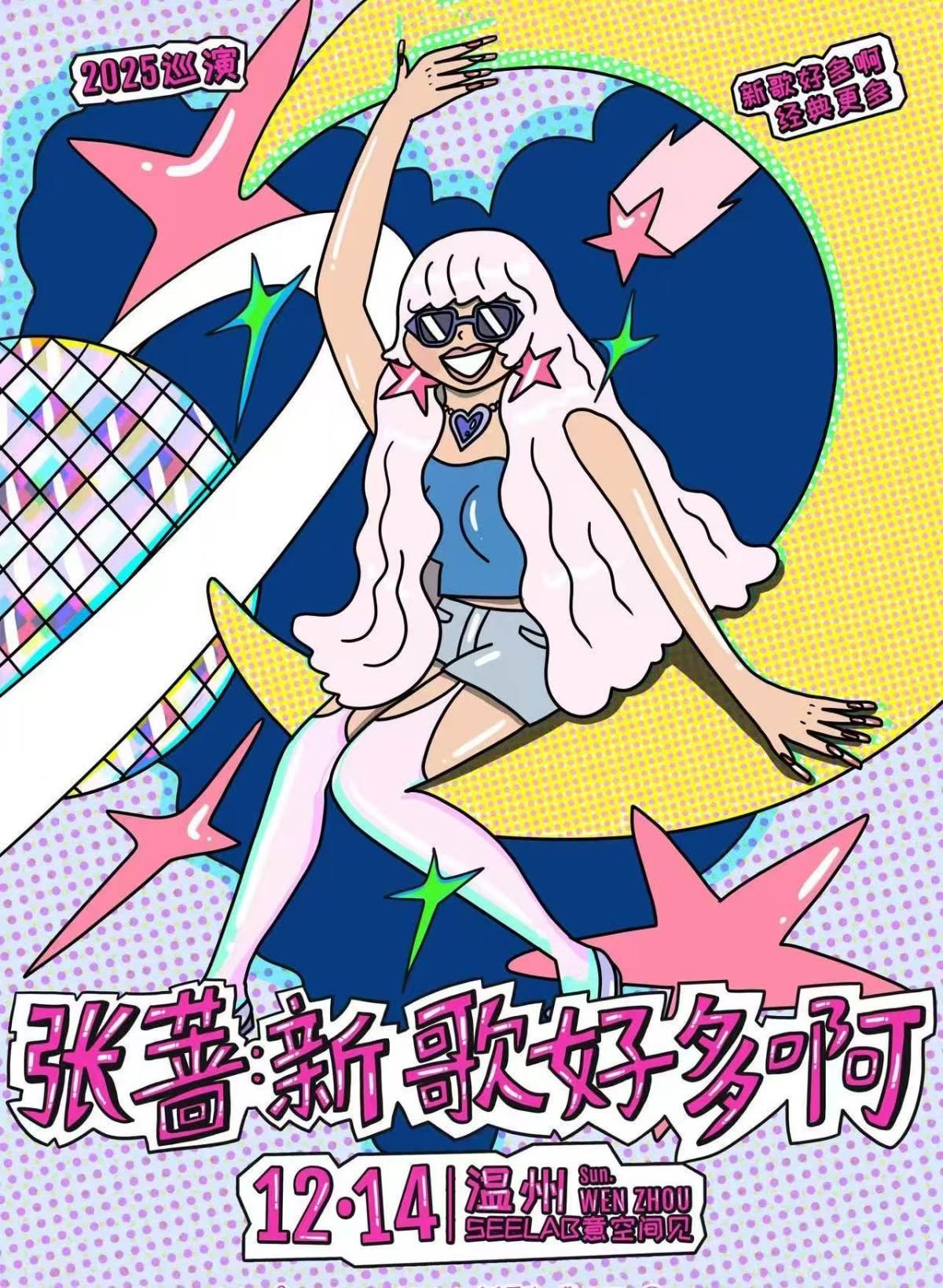 张蔷「新歌好多啊」巡演温州站