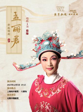 新版锡剧《孟丽君》上海站