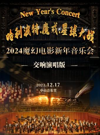 【北京】2024魔幻电影新年交响音乐会《哈利波特》《魔戒》《星球大战》