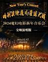 【北京】2024魔幻电影新年交响音乐会《哈利波特》《魔戒》《星球大战》