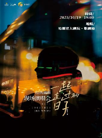 《一起走过的日子》经典金曲演唱会哈尔滨站