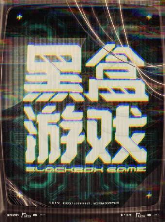沉浸式赛博朋克剧场《黑盒游戏》杭州站