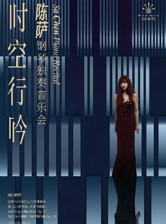 陈萨钢琴独奏音乐会 深圳站