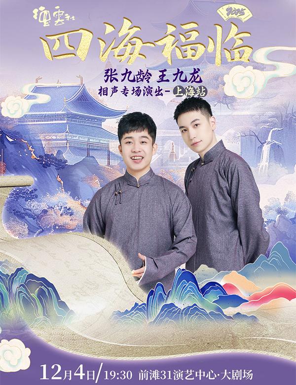 德云社张九龄 王九龙相声专场上海站