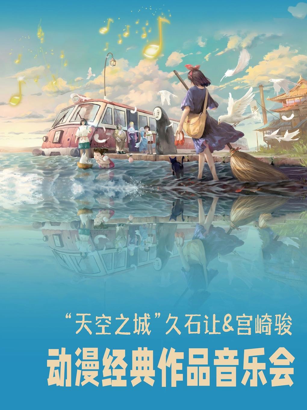 天空之城久石让宫崎骏动漫音乐洛阳站