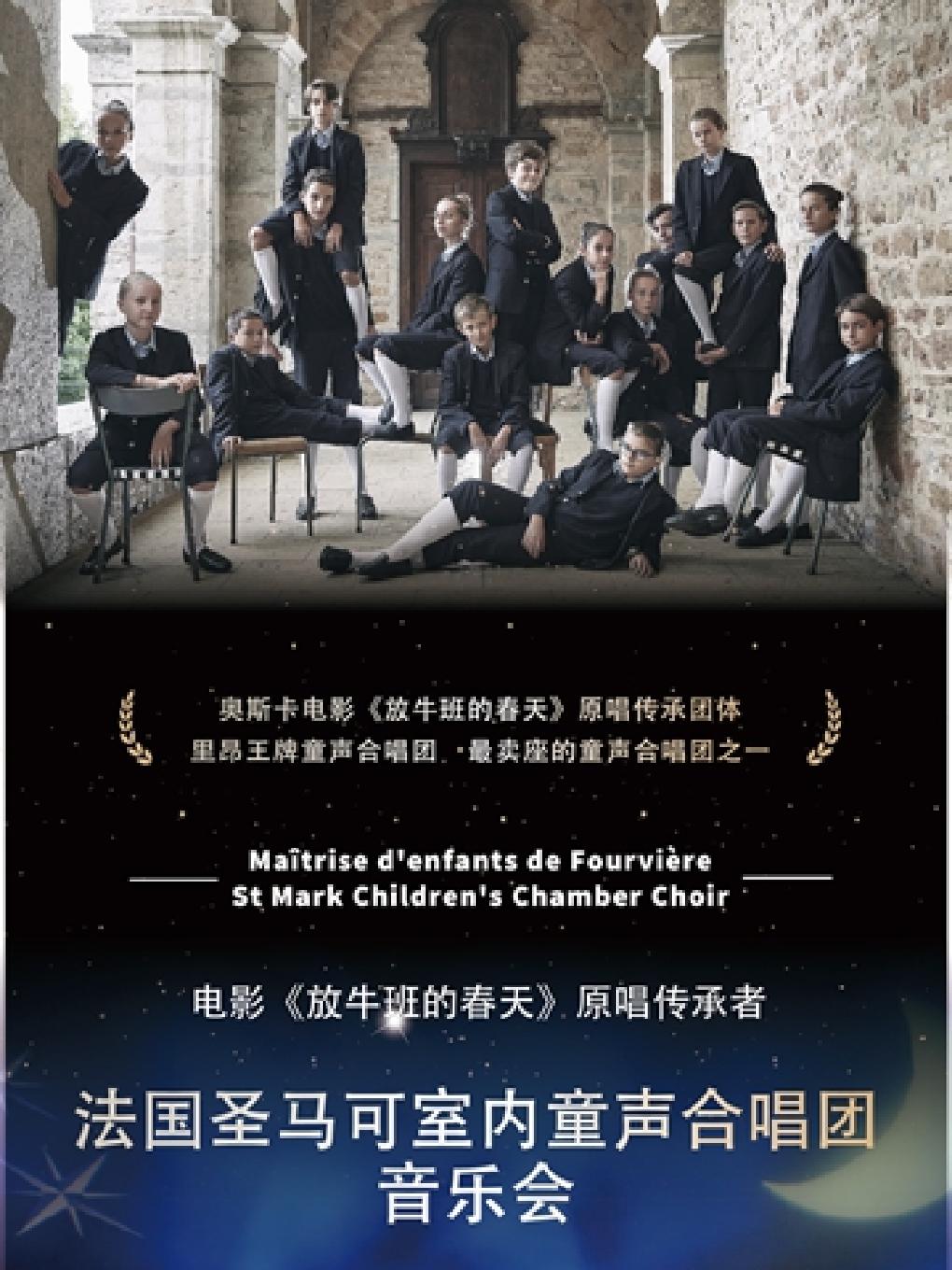 电影《放牛班的春天》合唱团音乐会—上海