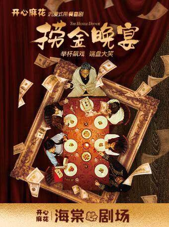 开心麻花 《捞金晚宴》天津站