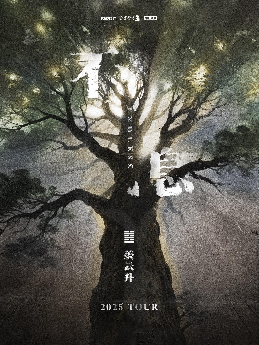 [强实名/条件退] 姜云升新专巡演上海站