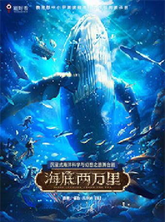 舞台剧《海底两万里》苏州站