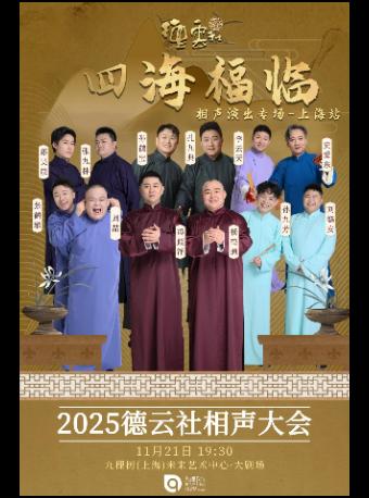 四海福临2025德云社相声大会上海站