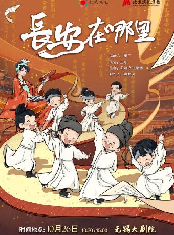 北京儿艺年度精选儿童剧《长安在哪里》无锡