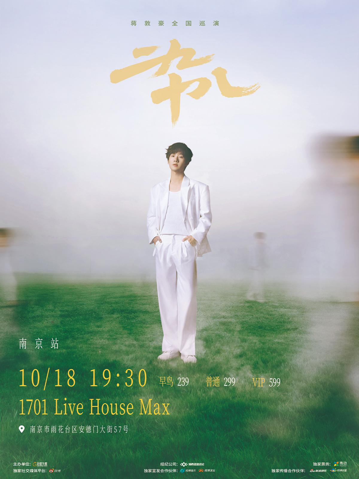 蒋敦豪“二九十八”巡演