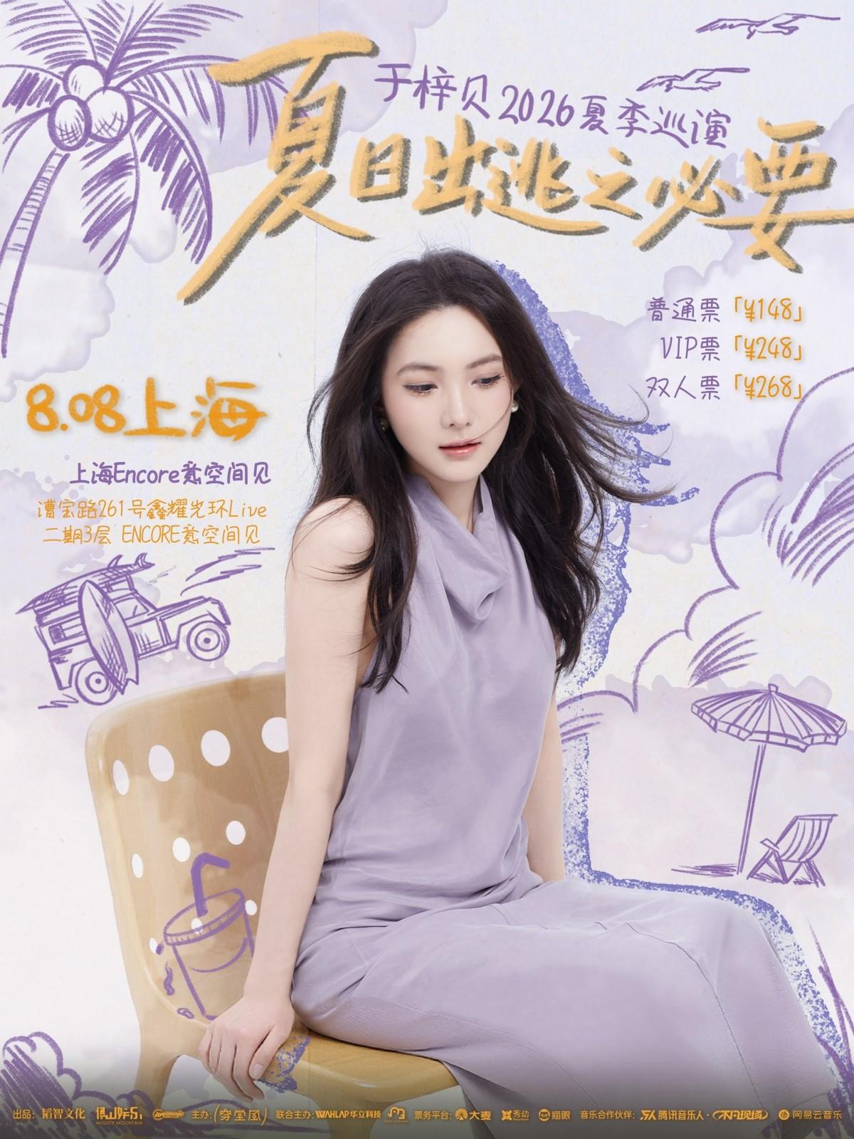 于梓贝夏季巡演上海站