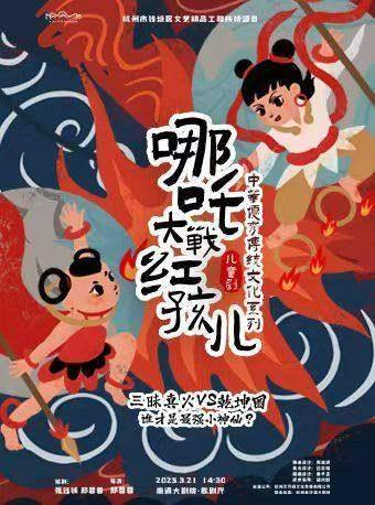 儿童剧《哪吒大战红孩儿》南通站