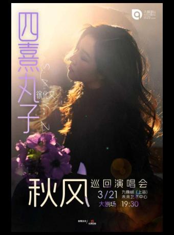 四熹丸子徐化文巡回演唱会上海站