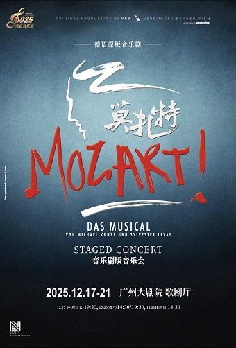 音乐剧《莫扎特！》广州站