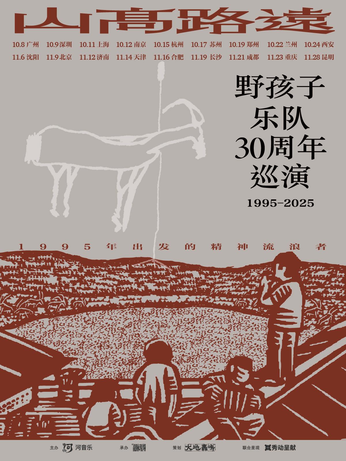 野孩子乐队三十周年巡演长沙站