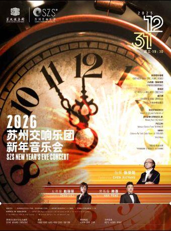 2026苏州交响乐团新年音乐会苏州站
