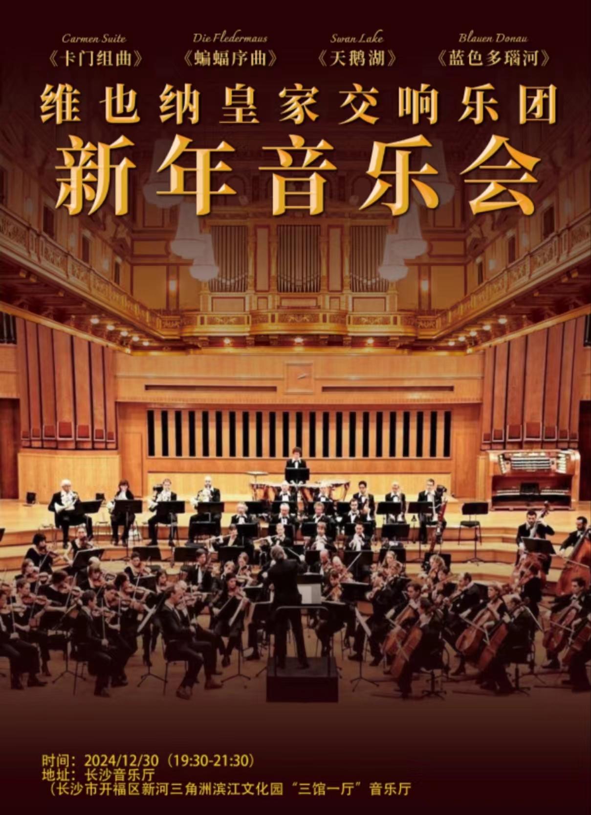 维也纳皇家交响乐团音乐会长沙站
