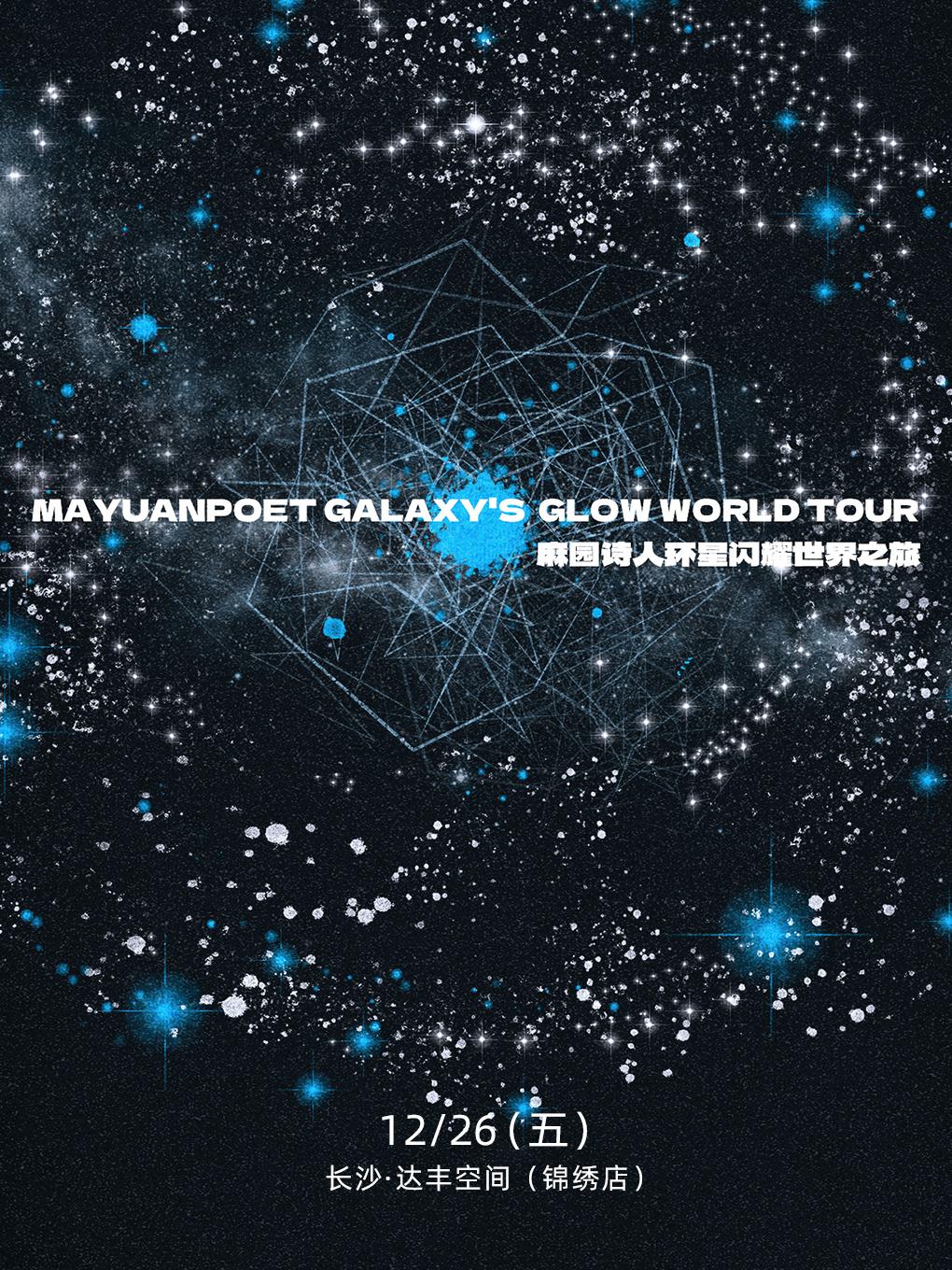 麻园诗人巡演长沙站