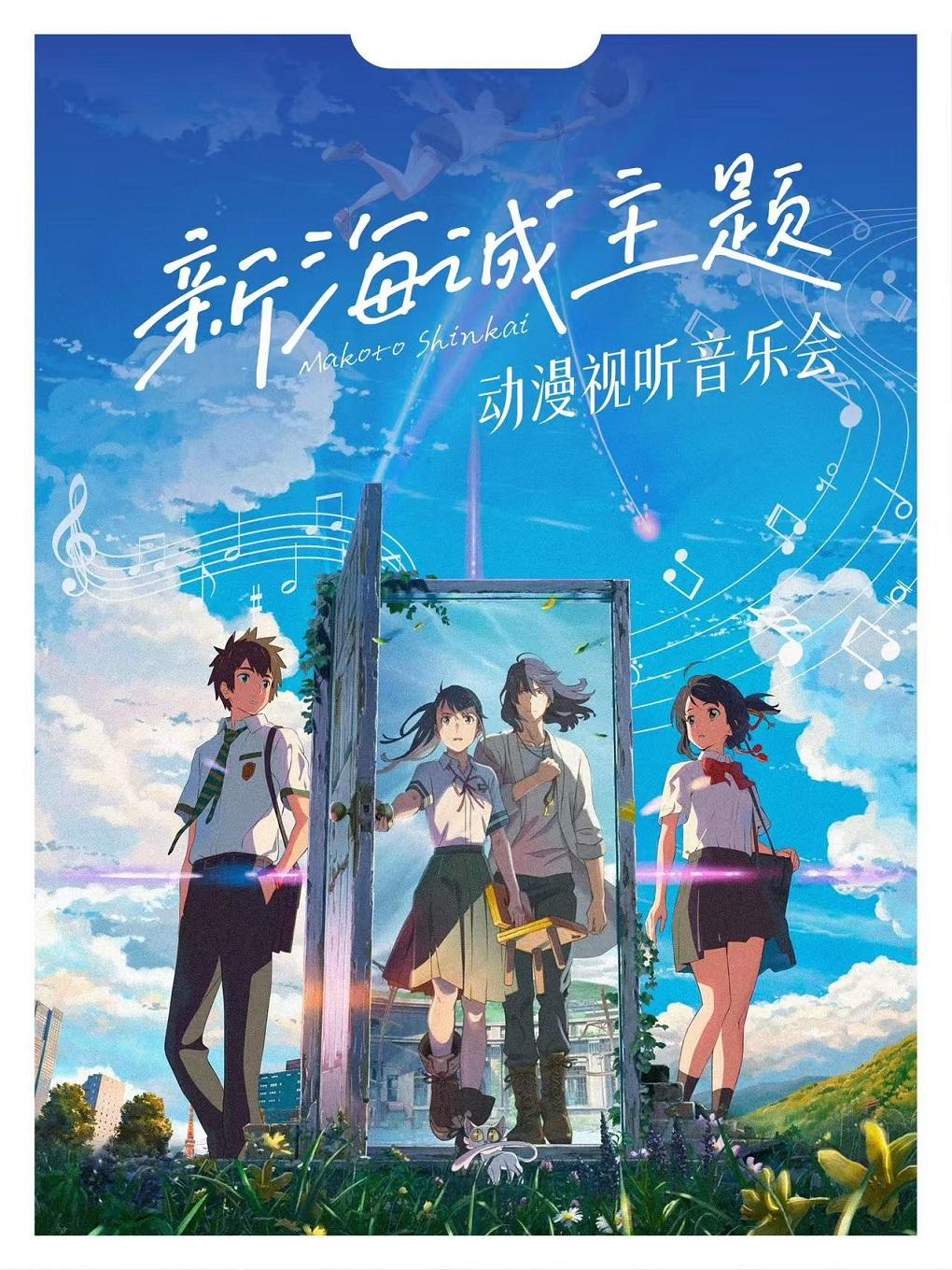 《你的名字-天气之子》音乐会郑州站