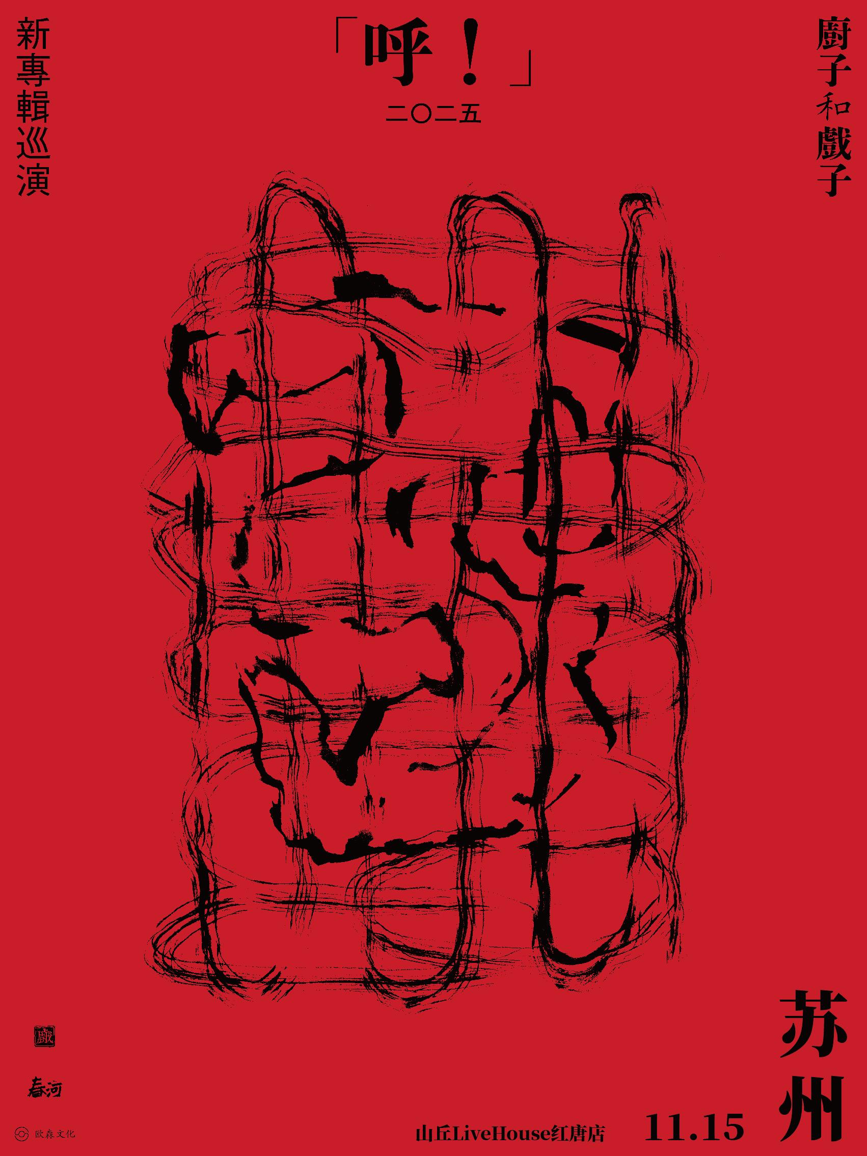 厨子和戏子新专辑巡演苏州站