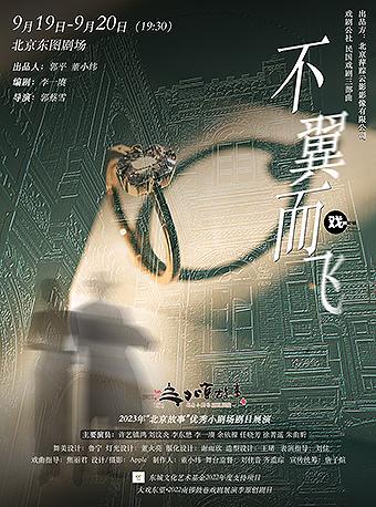 【北京】2023年&ldquo;北京故事&rdquo;优秀小剧场剧目展演 戏剧公社&bull;民国系列三部曲之《不翼而飞》
