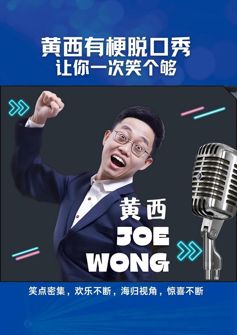 2025《黄西有梗脱口秀》天津站