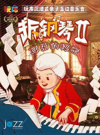 《拆钢琴2&middot;耳朵的秘密》上海站