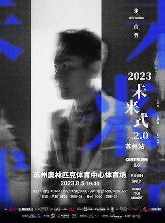 张信哲《未来式 2.0》世界巡回演唱会