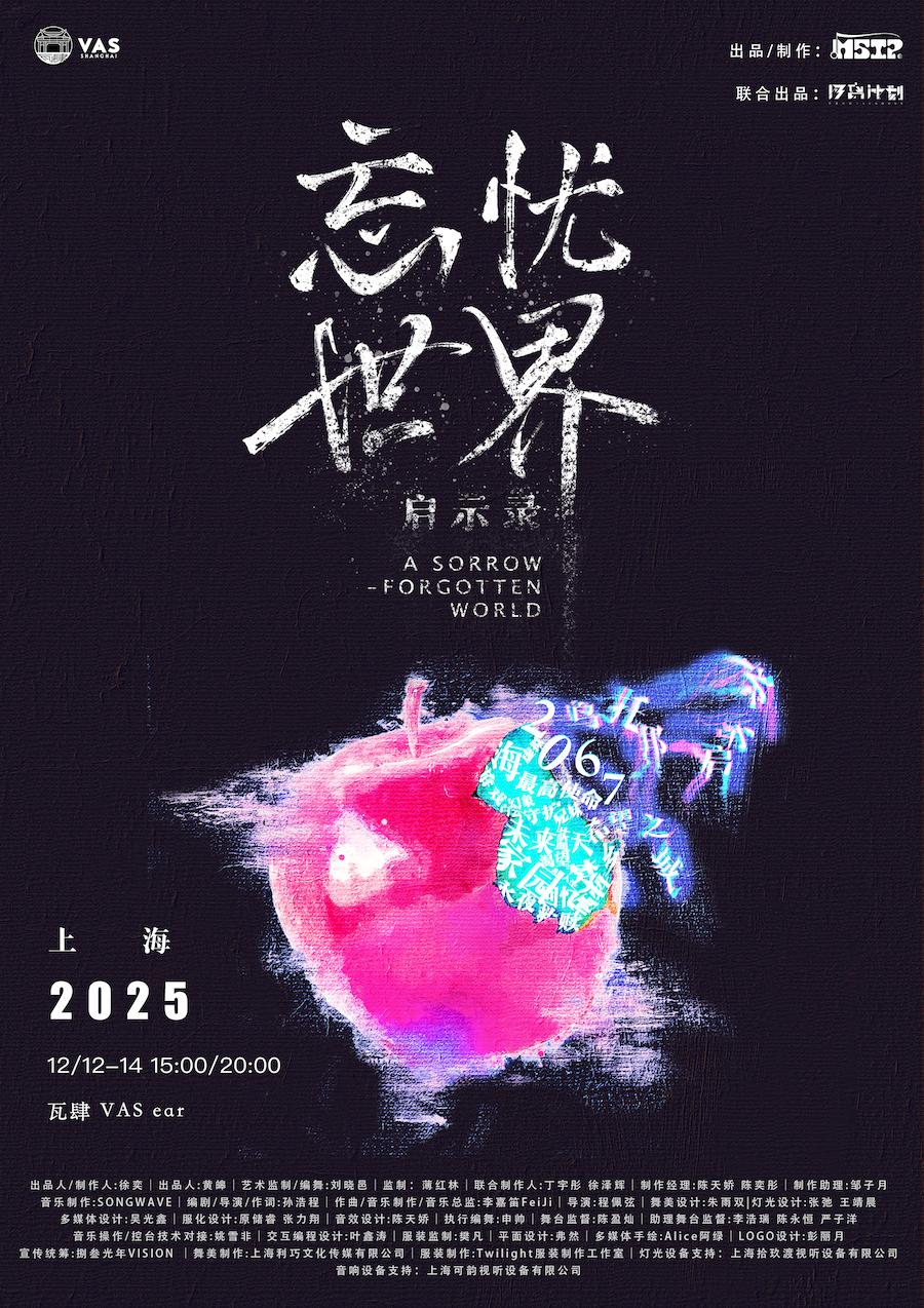 《忘忧世界·启示录》上海站