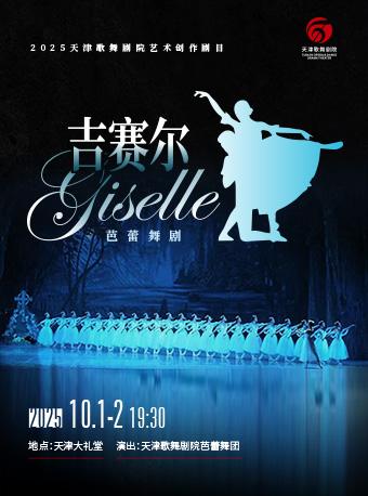 迎国庆庆华诞芭蕾舞剧《吉赛尔》天津站