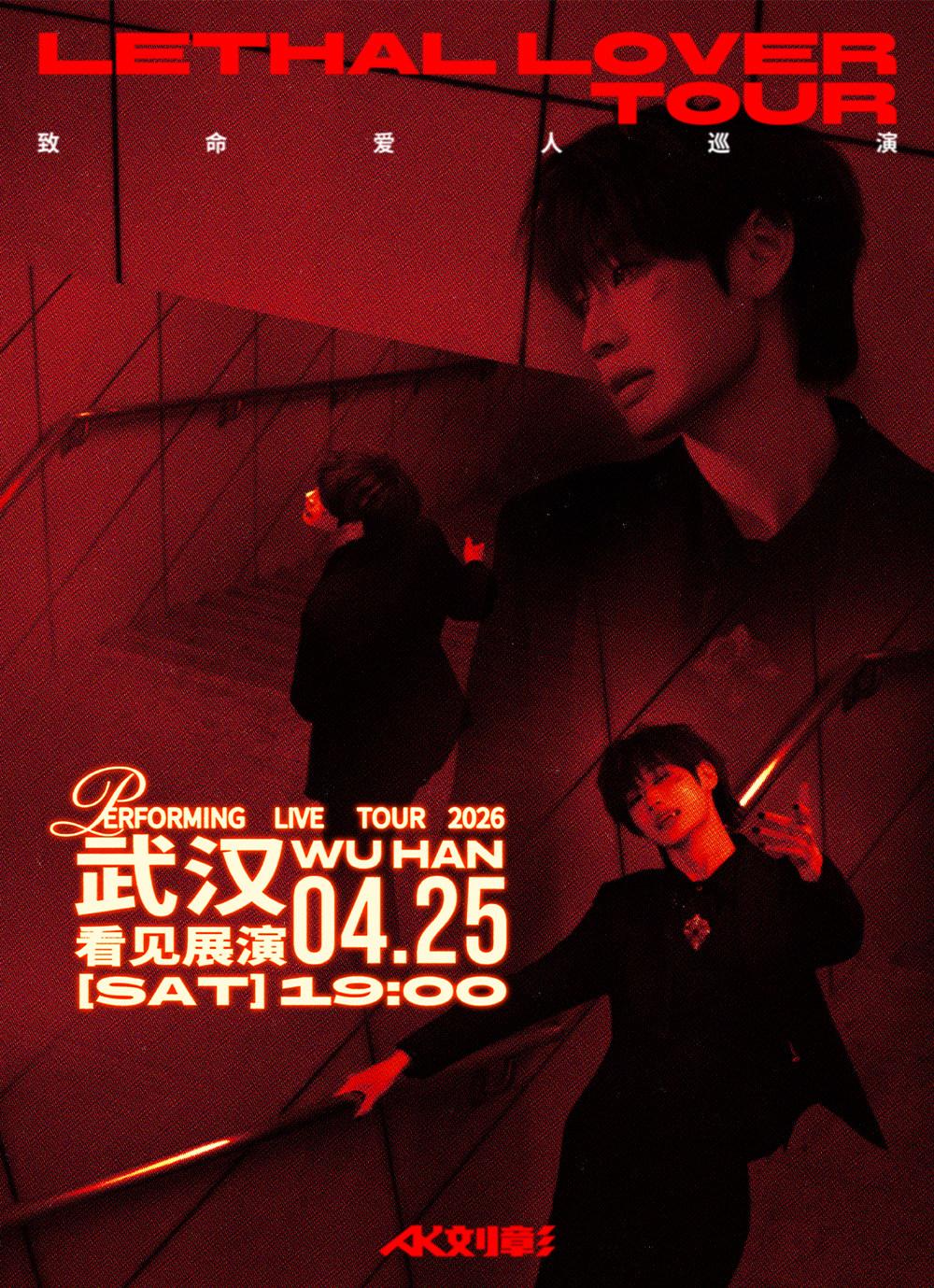 AK刘彰《致命爱人》巡演-武汉站