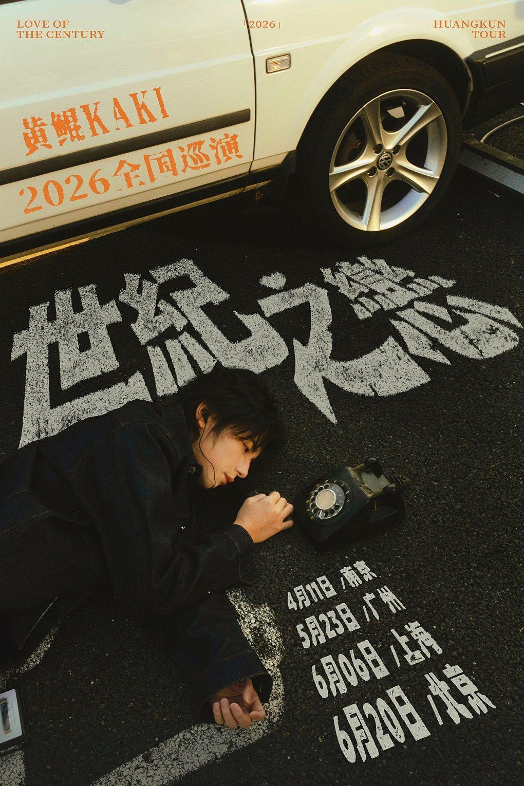 黄鲲KAKI巡演 上海站