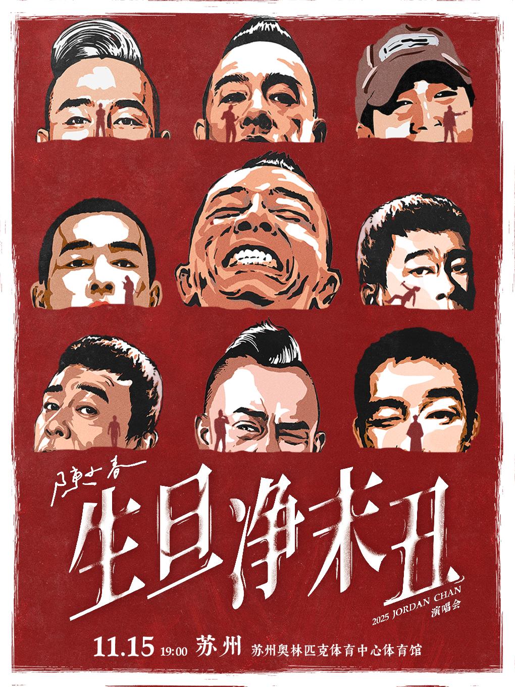 [强实名/条件退]陈小春苏州站