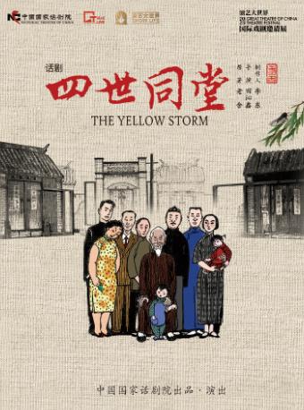 话剧《四世同堂》上海站
