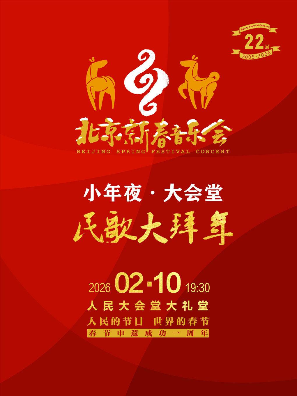 第二十二届新春音乐会北京站