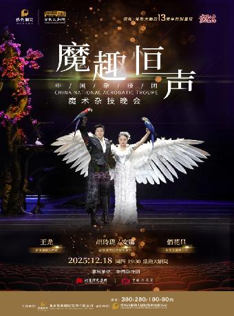 魔术杂技晚会《魔趣恒声》苏州站