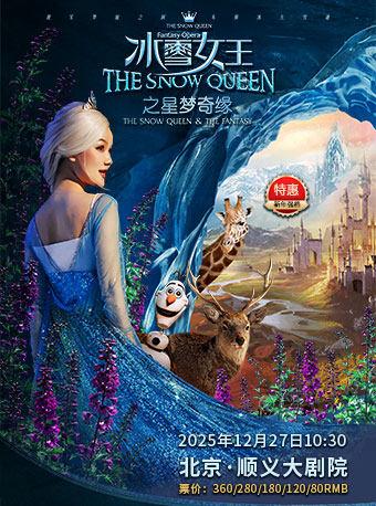 舞台剧冰雪女王艾莎之星梦奇缘北京站