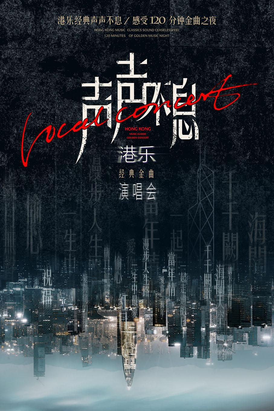 声声不息港乐经典金曲演唱会西安站