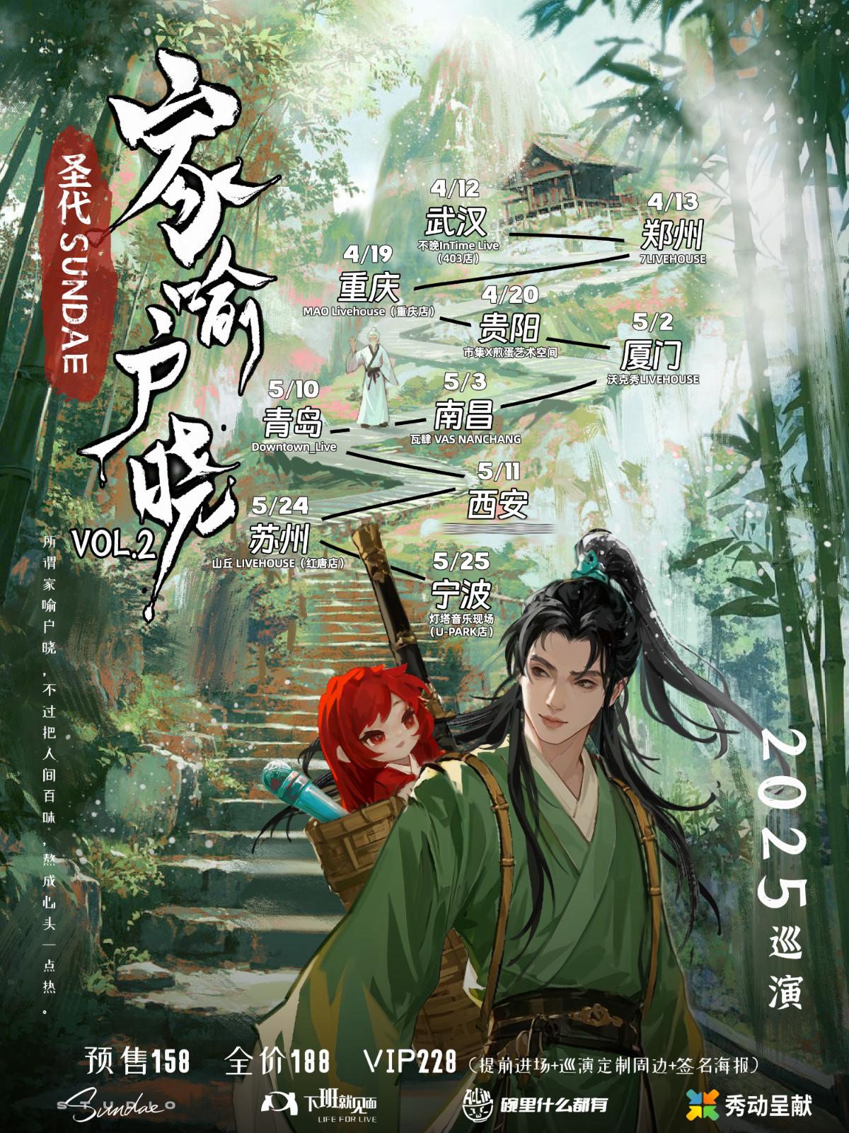 [强实名]圣代2025巡演南昌站