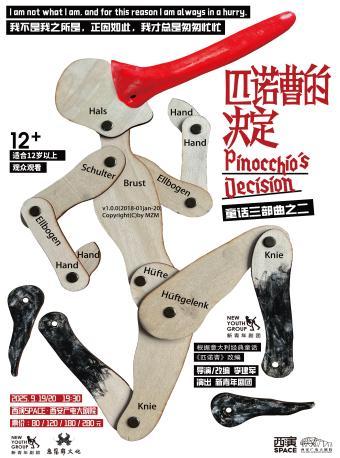 经典童话改编《匹诺曹的决定》西安站
