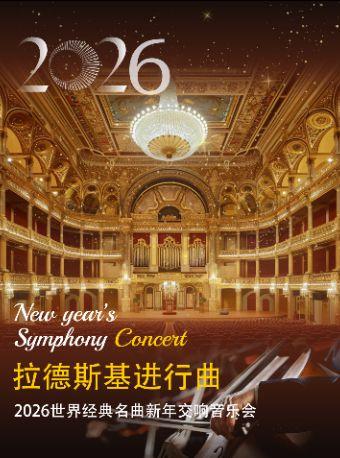 《拉德斯基进行曲》新年交响音乐会南京站