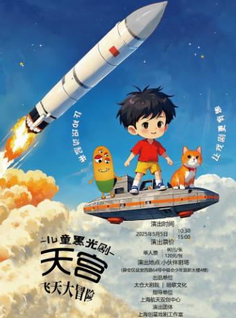 科普黑光剧《天宫·飞天大冒险》上海站