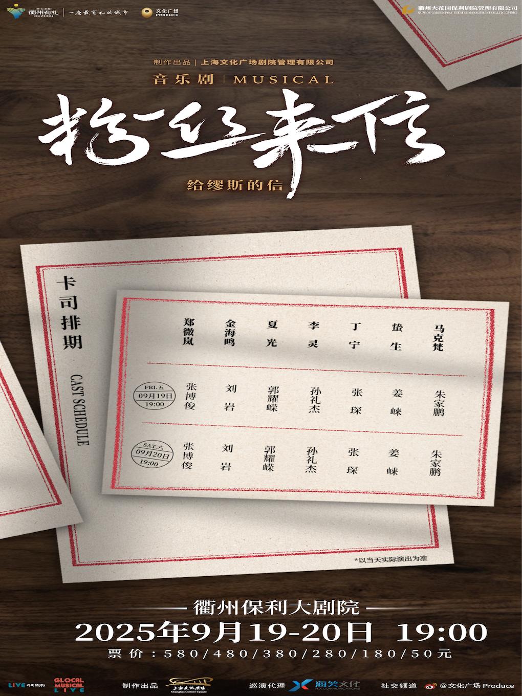 音乐剧《粉丝来信》中文版衢州站