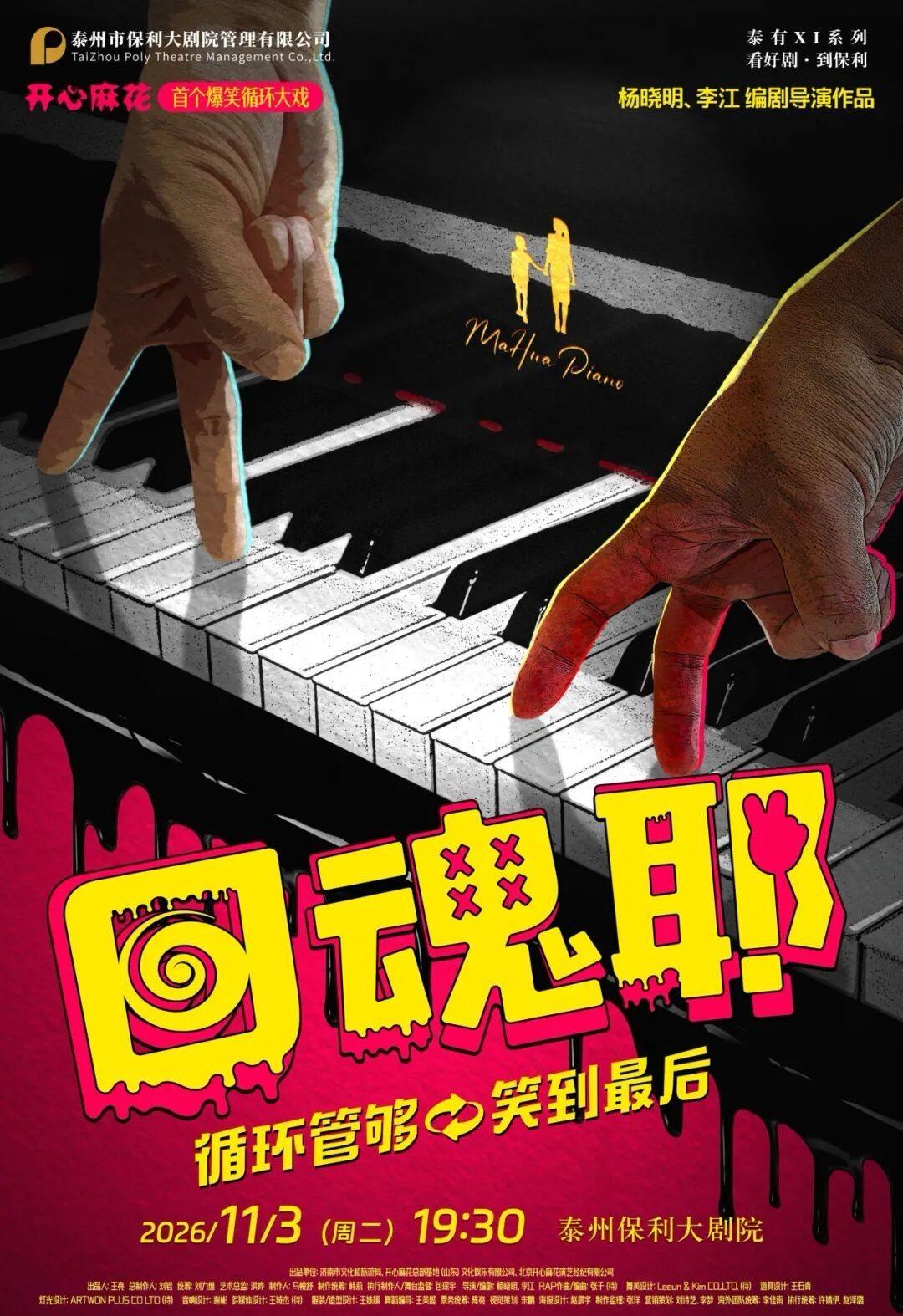 开心麻花爆笑循环大戏《回魂耶》泰州站